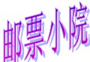 邮票大本营