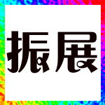 振展五金工具