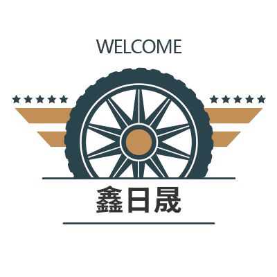 鑫日晟汽车配件