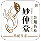 妙仲堂昊翔药业