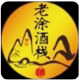 茅台镇老涂酒栈