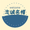 志诚名帽