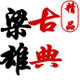 东阳梁雄古典的LOGO
