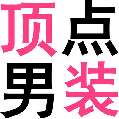 顶点男装精品店的LOGO