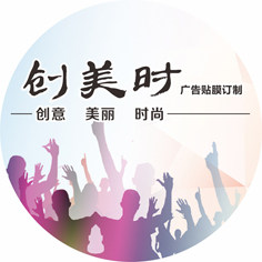 创美时广告贴膜订制