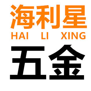 海利星五金配件
