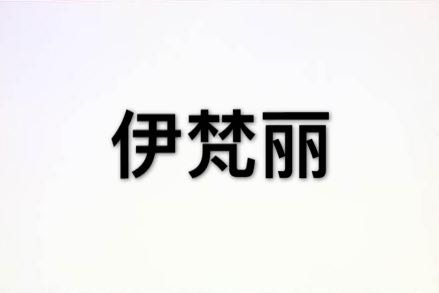 伊梵丽真丝女装