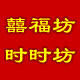 囍福坊