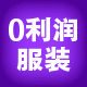 Ling利润服装