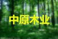 东阳木业的LOGO