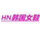 HN韩国女鞋