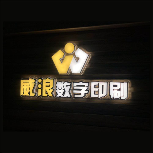 威浪数字印刷企业店的LOGO