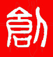 炜信电瓶充电