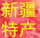 新疆楼兰果缘