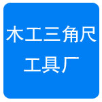木工三角尺工具厂
