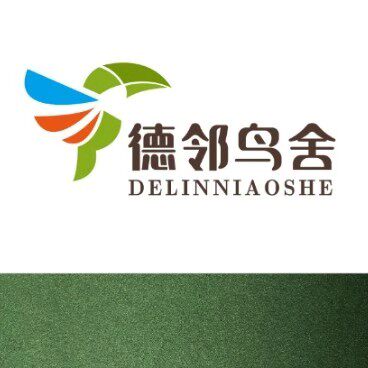 德邻鸟舍