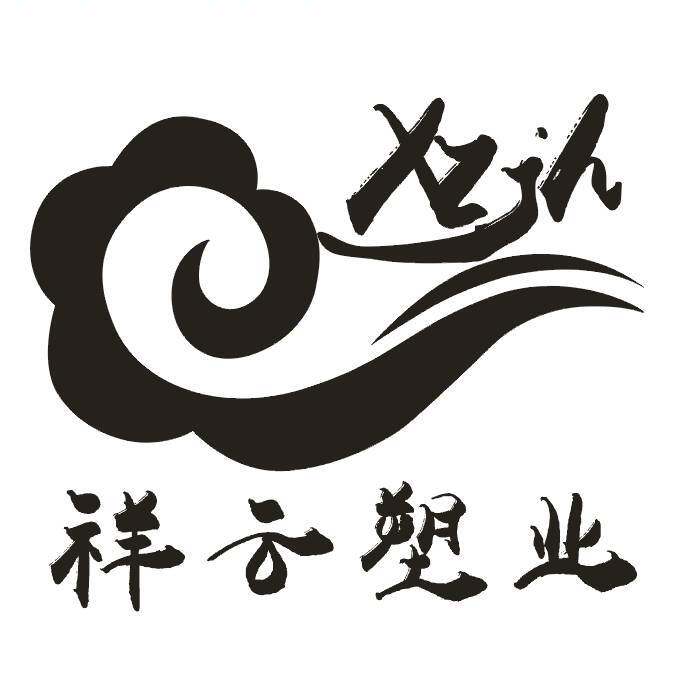 祥云塑业包装
