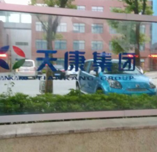 鑫天康医疗器械有限公司