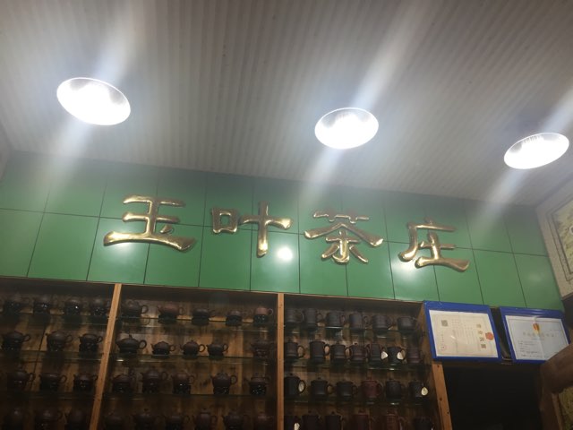 宜兴玉叶茶庄