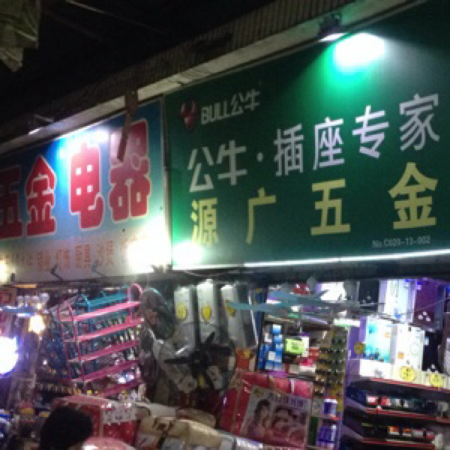 源广五金店的LOGO