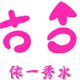 九日华裳汉服店的LOGO