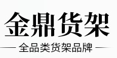 金鼎五金货架