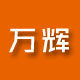 万辉照明