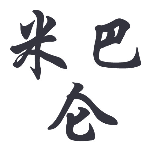 米巴仑女童装