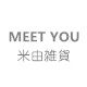 米由