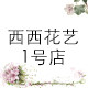 西西花艺1号店