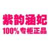 紫韵涵妃美妆精品店