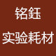 铭鈺实验耗材