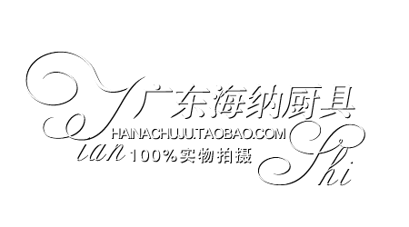 海纳厨具