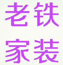 老铁家装