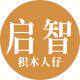 启智人仔积木