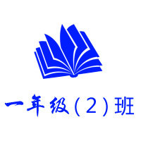 一年级二班