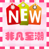非凡至潮牛仔