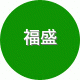 福盛服装辅料商标厂