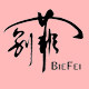别菲