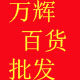 万辉百货的LOGO