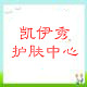 凯尹秀护肤坊