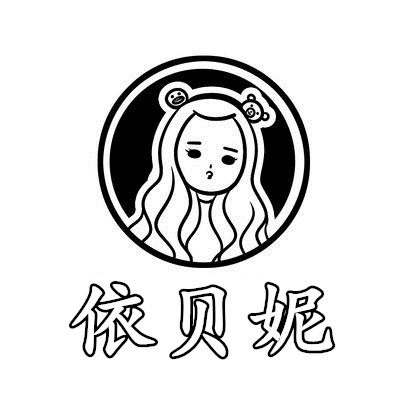 依贝妮服饰