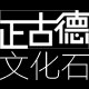 正古德文化石