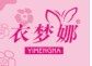 衣梦娜小平胸文胸
