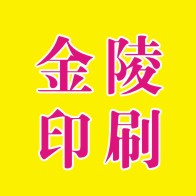 金陵印刷