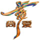 尚爱舞蹈服饰