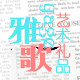 雅歌艺术礼品