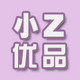 小Z优品流行饰品