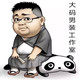 大码男装工作室
