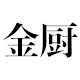 金厨商用厨具配件